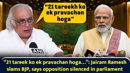 “21 tareek ko ek pravachan hoga…”:Jairam Ramesh slams BJP, says opposition silenced in parliament