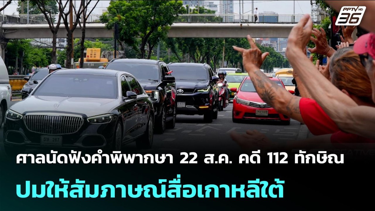 ศาลนัดฟังคำพิพากษา 22 ส.ค. คดี 112 ทักษิณ ปมให้สัมภาษณ์สื่อเกาหลีใต้ | เข้มข่าวเย็น | 16 ก.ค. 68