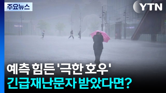 예측 힘든 '극한 호우'...호우긴급재난문자 받았다면? / YTN
