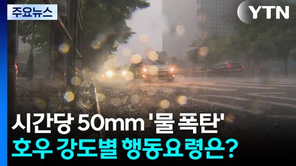 시간당 50mm 넘으면 '물 폭탄'...호우 강도별 행동요령은? / YTN