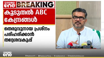 തെരുവുനായ പ്രശ്നം പരിഹരിക്കാൻ തദ്ദേശവകുപ്പ് 152 ABC കേന്ദ്രങ്ങൾ കൂടി ആരംഭിക്കുമെന്ന് മന്ത്രി