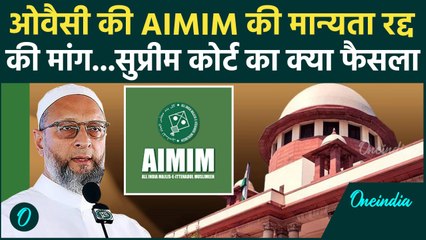 Asaduddin Owaisi की पार्टी AIMIM की मान्यता रद्द? Supreme Court में क्या फैसला | वनइंडिया हिंदी
