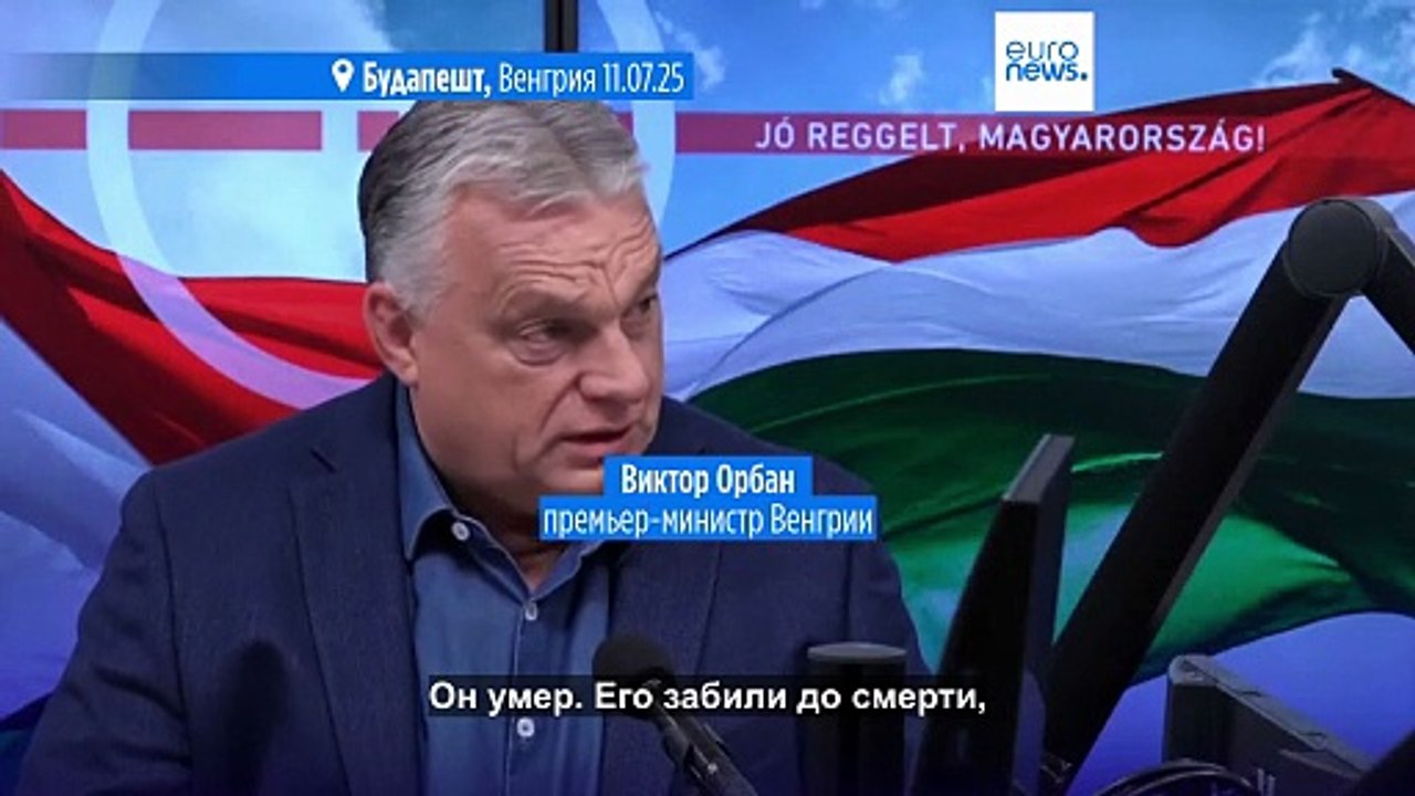 Орбан требует от ЕС ввести санкции против Украины из-за гибели призывника-венгра