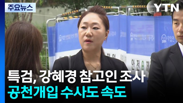 김건희 특검, 강혜경 참고인 조사...'공천개입' 수사도 속도 / YTN