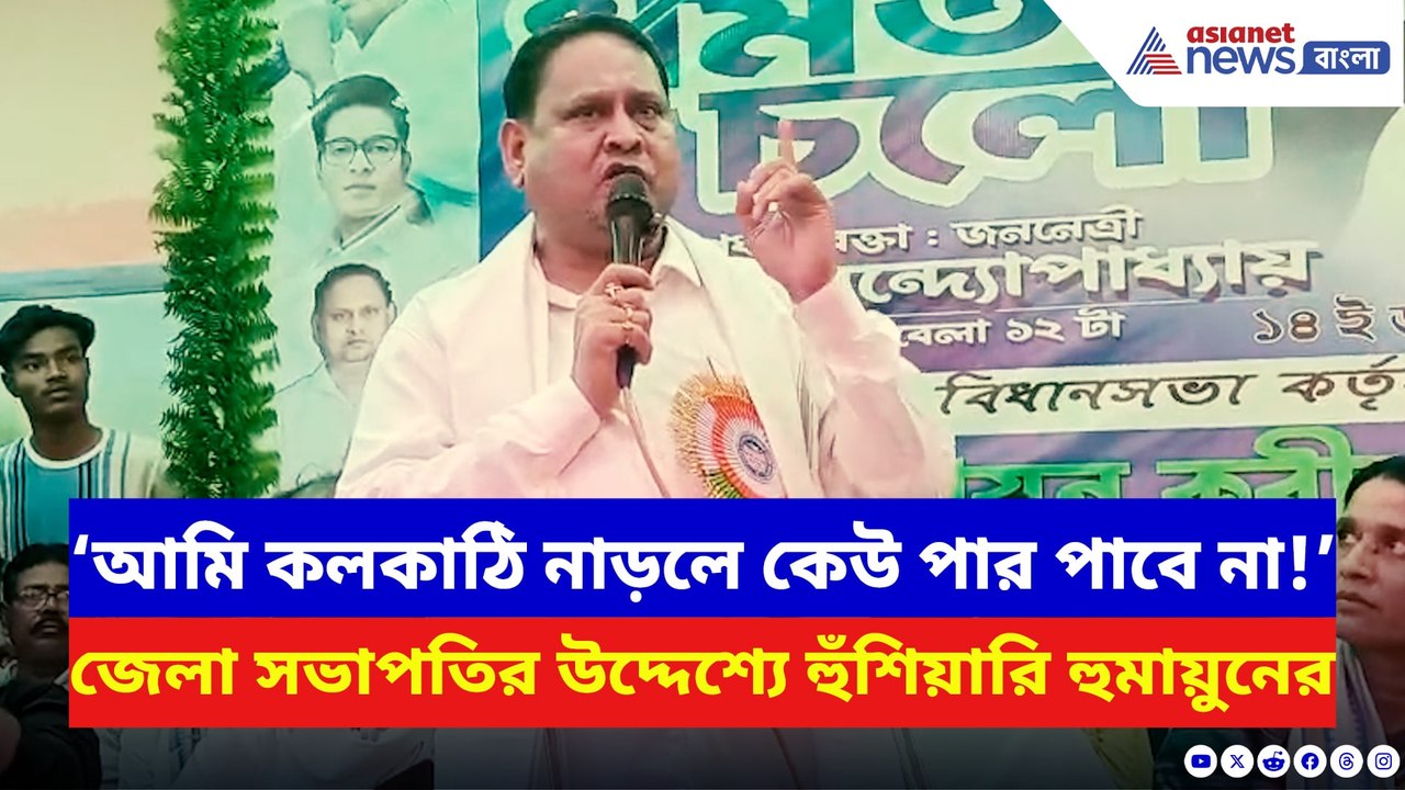 ‘১৫ই অগাস্ট থেকে কলকাঠি আমিই নাড়ব!’ তৃণমূল জেলা নেতৃত্বকে হুমকি হুমায়ুন কবিরের