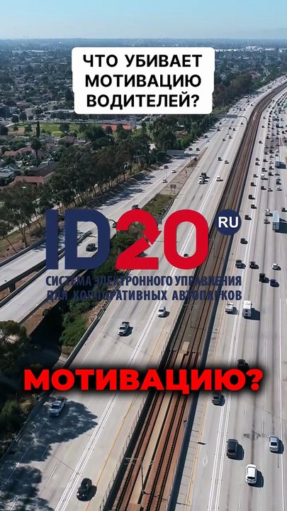 Что убивает мотивацию водителей. Программное обеспечение для управления корпоративными