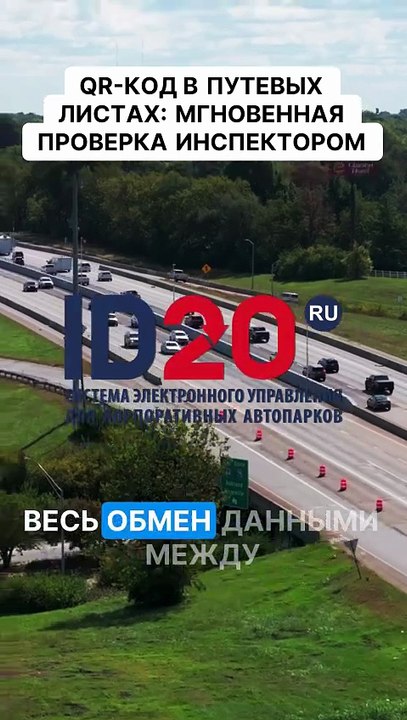 QR-код в путевых листах_ мгновенная проверка инспектором
