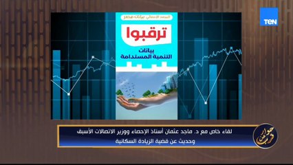 في ظل الزيادة السكانية.. ما الذي ينبغي أن يشغل بال الدولة والمواطن معًا؟ وزير الاتصالات الأسبق يرد