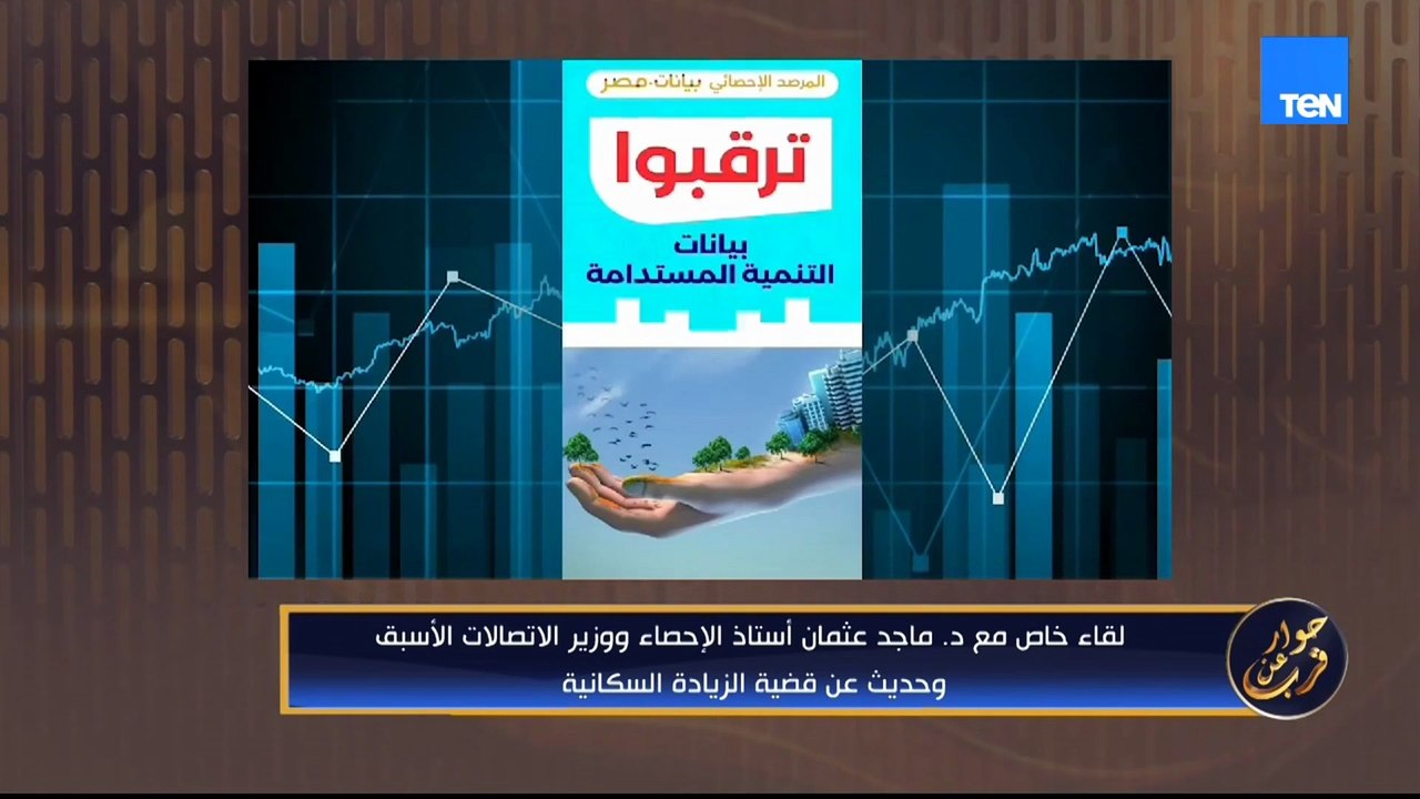 في ظل الزيادة السكانية.. ما الذي ينبغي أن يشغل بال الدولة والمواطن معًا؟ وزير الاتصالات الأسبق يرد