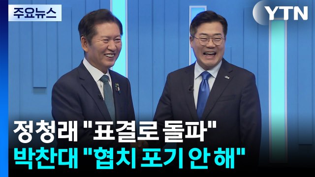 정청래 표결로 돌파 ...박찬대 협치 포기 안 해 / YTN