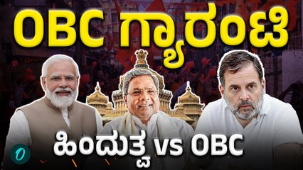 PM Modi | Rahul Gandhi | OBC ಸಿದ್ದರಾಮಯ್ಯ ಸಿ.ಎಂ ಆಗಿ 5 ವರ್ಷ ಗ್ಯಾರಂಟಿ