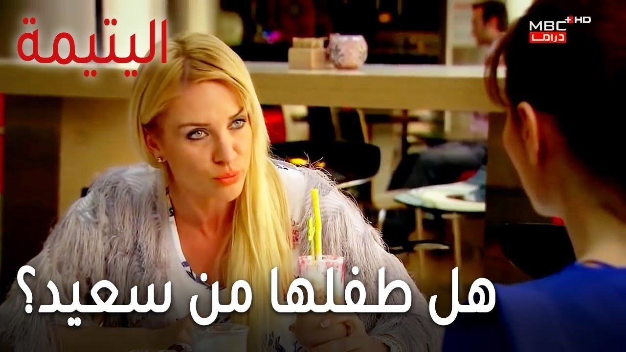مسلسل اليتيمة الحلقة 17 - هل طفلها من سعيد؟