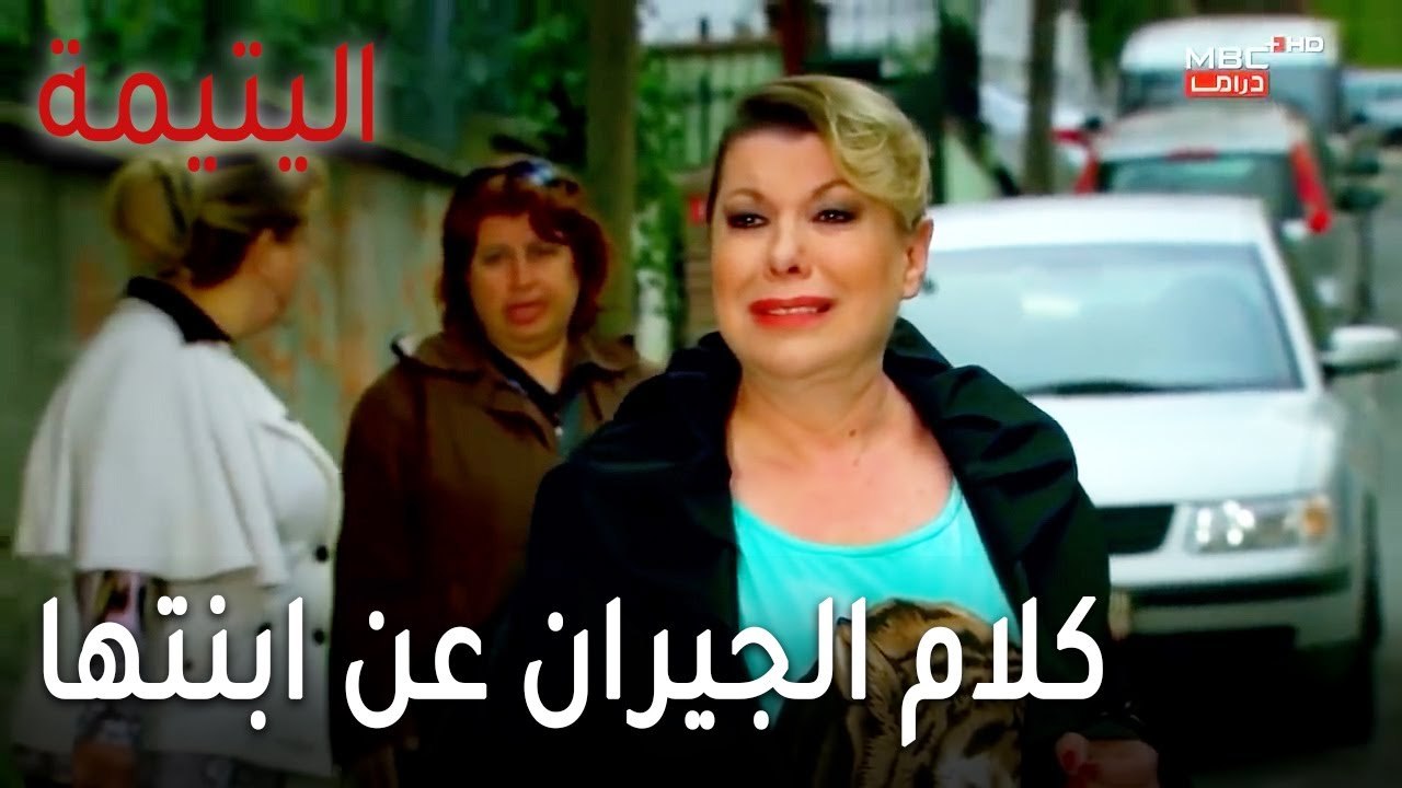 مسلسل اليتيمة الحلقة 17 - كلام الجيران عن ابنتها