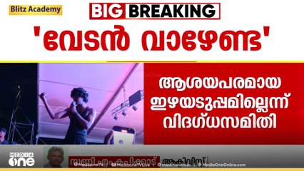 'പാട്ടിന്റെ ഈണം കൊണ്ടല്ല വേടൻ ശ്രദ്ധേയനായത്; മുന്നോട്ടുവയ്ക്കുന്ന ജാതിവിരുദ്ധ രാഷ്ട്രീയം കൊണ്ടാണ്'