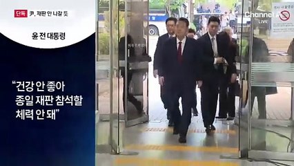 [단독]尹, 재판도 안 나갈 듯…재판 출석에 ‘회의적’