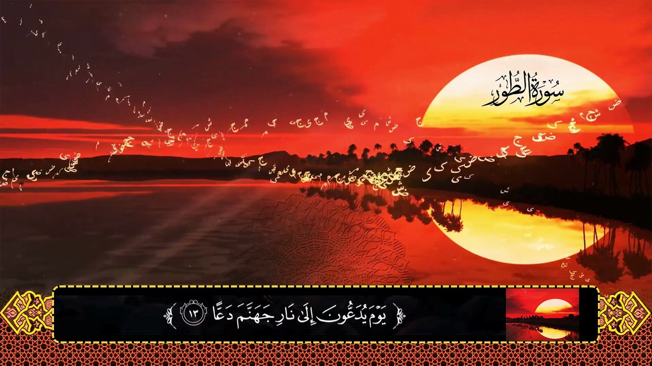 أذكروا الله يذكركم - سورة الطور