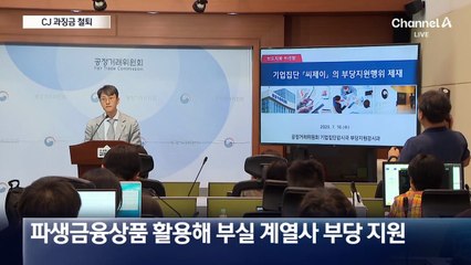 CJ ‘계열사 꼼수 지원’ 65억 과징금 철퇴