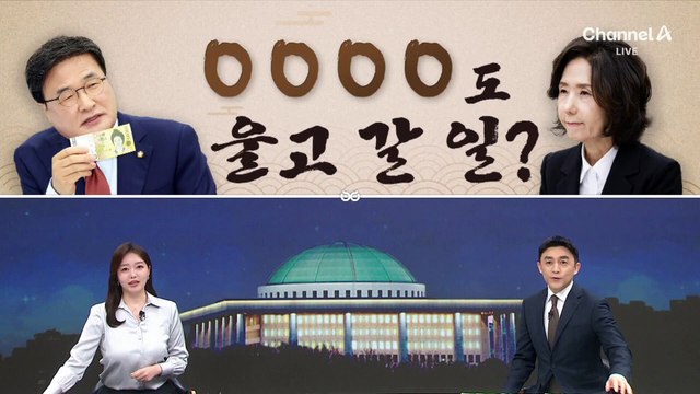 [여랑야랑]‘신사임당도 울고 갈’ 이진숙 청문회?