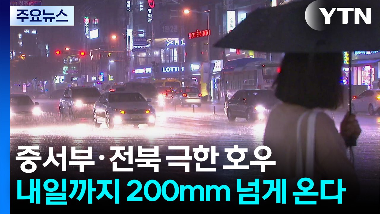 [날씨] 중서부 밤사이 극한 호우...내일까지 200mm↑ 큰비 / YTN