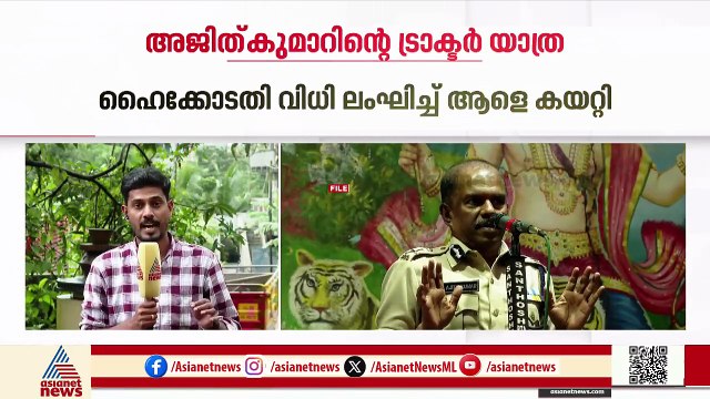 എംആർ അജിത് കുമാറിന്റെ ട്രാക്ടർ യാത്ര; ഡ്രൈവർ ഹൈക്കോടതി വിധി ലംഘിച്ച് ആളെ കയറ്റിയെന്ന് FIR