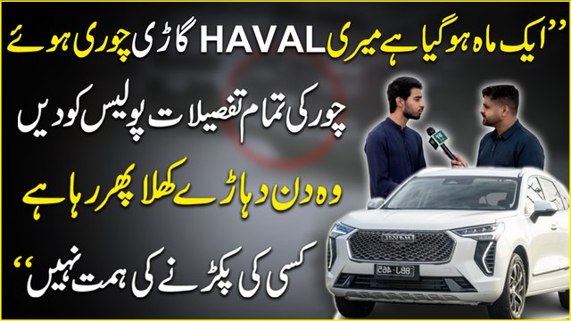 “Aik maah hogya meri Haval gari chori hoye, chor ki tamam tafsilaat police ko dee, woh din daharray khula phir rha hai, kisi ki pakarrnay ki himmat nahi”