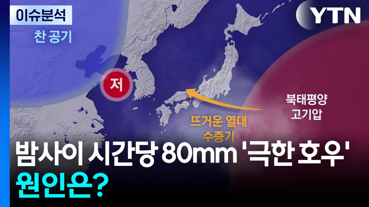 밤사이 시간당 80mm '극한 호우' 퍼붓는다...원인은? / YTN