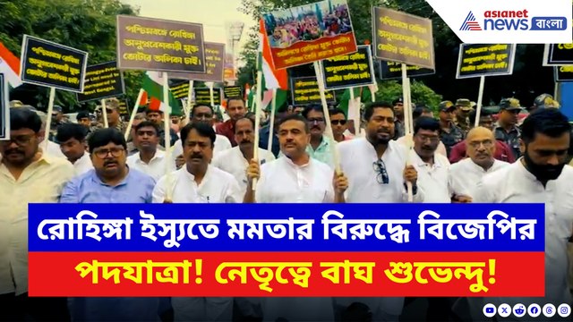 রোহিঙ্গা ইস্যুতে মমতার বিরুদ্ধে বিজেপির বিক্ষোভ মিছিল! নেতৃত্বে শুভেন্দু অধিকারী