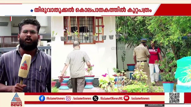 തിരുവാതുക്കൽ ഇരട്ടക്കൊല; കുറ്റപത്രം സമർപ്പിച്ചു, വിചാരണ നടപടികൾ വേഗത്തിലാക്കാൻ പൊലീസ്