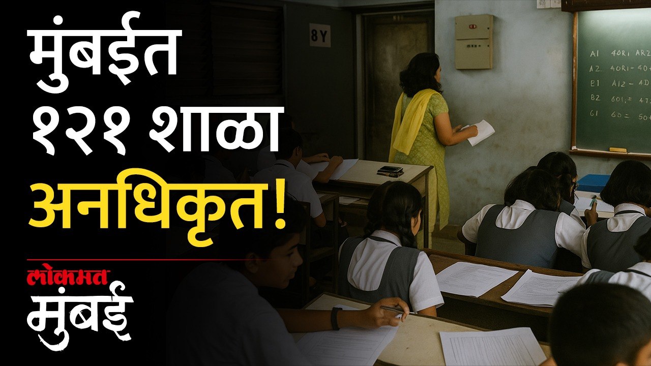 मराठी शिकण्यासाठी शाळा तरी अधिकृत हव्यात ना! २७ हजार विद्यार्थी अडचणीत