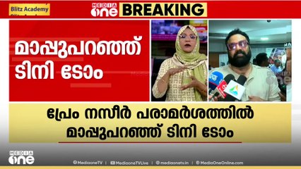 പ്രേംനസീറിന്റെ ആരാധകരോട് മാപ്പ് ചോദിക്കുന്നുവെന്ന് ടിനി ടോം; പരാമർശം തെറ്റായി വ്യാഖ്യാനിച്ചെന്ന് നടൻ