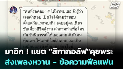 มาอีก ! แชต "สีกากอล์ฟ"คุยพระ ส่งเพลงหวาน - ข้อความฟีลแฟน | เข้มข่าวค่ำ | 16 ก.ค. 68