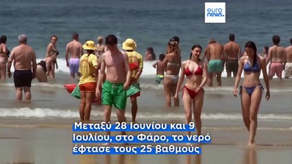 Πορτογαλία: Η θερμοκρασία του θαλασσινού νερού φτάνει σε επίπεδα ρεκόρ