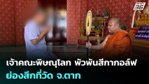 เจ้าคณะพิษณุโลก พัวพันสีกากอล์ฟ ย่องสึกที่วัด จ.ตาก | เข้มข่าวค่ำ | 16 ก.ค. 68
