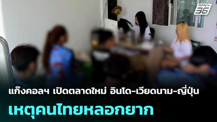 แก๊งคอลฯ เปิดตลาดใหม่ อินโด-เวียดนาม-ญี่ปุ่น เหตุคนไทยหลอกยาก | เข้มข่าวค่ำ | 16 ก.ค. 68