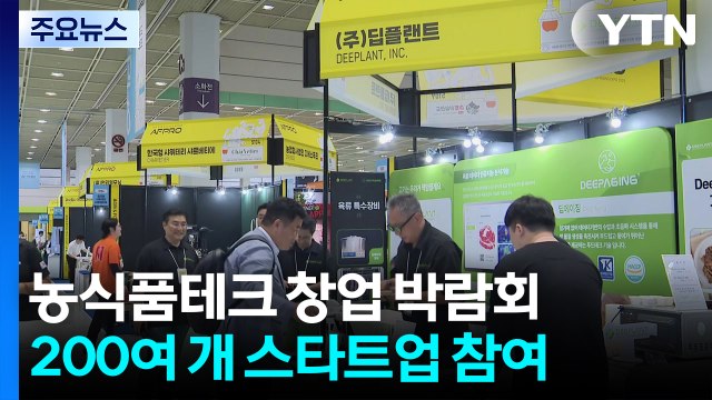 수확도, 제초도 알아서 척척...농업용 로봇 등 스타트업 박람회 / YTN