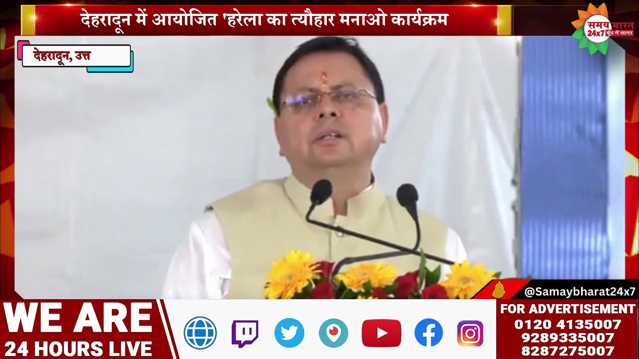 देहरादून में आयोजित 'हरेला का त्यौहार मनाओ कार्यक्रम में सीएम धामी