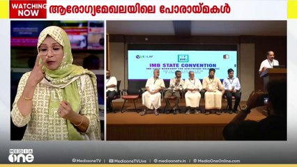 ആരോഗ്യ മേഖലയുടെ പോരായ്മകൾ പരിഹരിക്കാൻ കൂട്ടായ പ്രയത്നം വേണമെന്ന് IMB സംസ്ഥാന സംഗമം