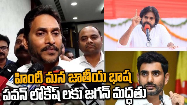 YS Jagan Bold Stand on Hindi | English Is the Future | Pawan Kalyan | Nara Lokesh | Oneindia Telugu