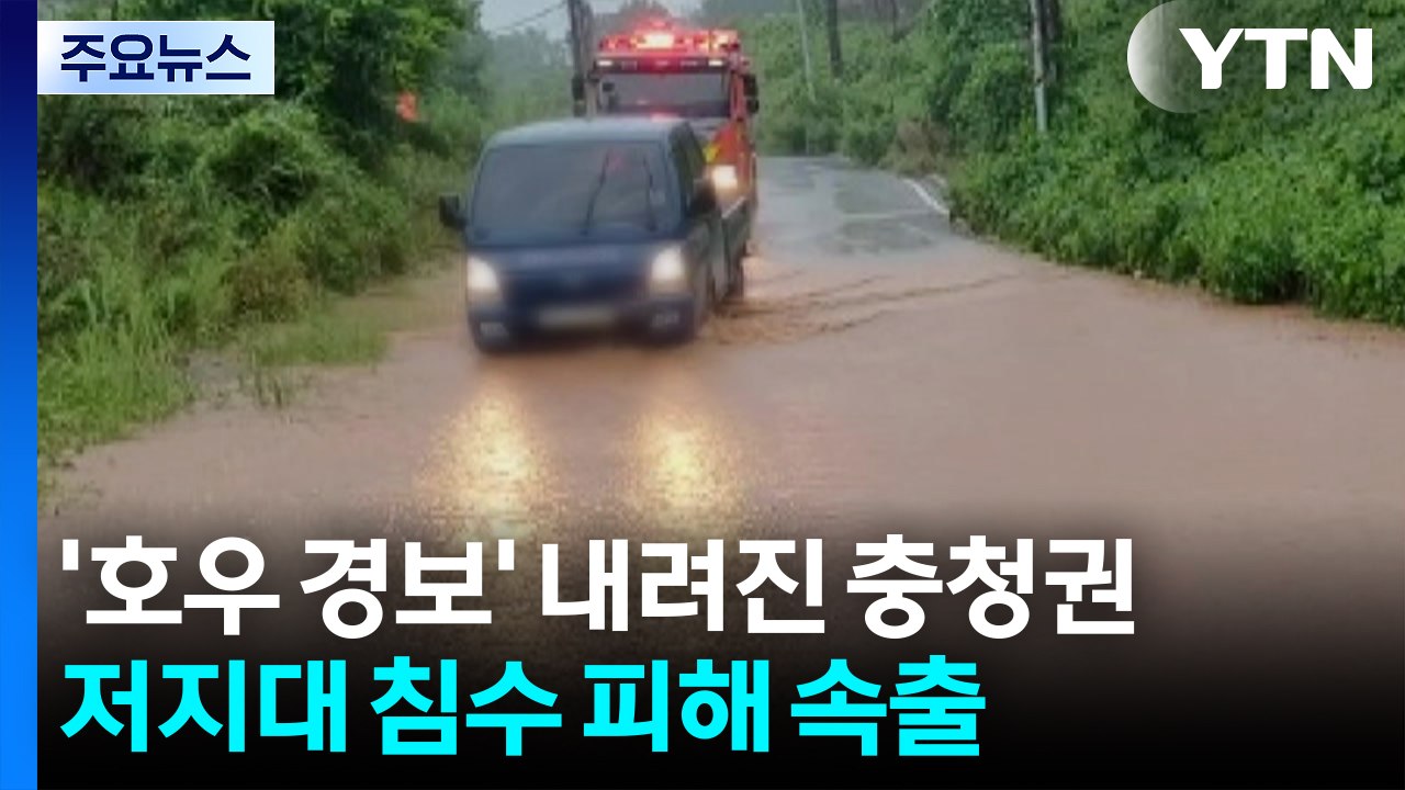 '호우 경보' 내려진 충청권...저지대 침수 피해 속출 / YTN