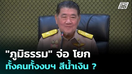 "ภูมิธรรม" จ่อ โยกทั้งคนทั้งงบฯ สีน้ำเงิน ? | เข้มข่าวค่ำ | 16 ก.ค. 68