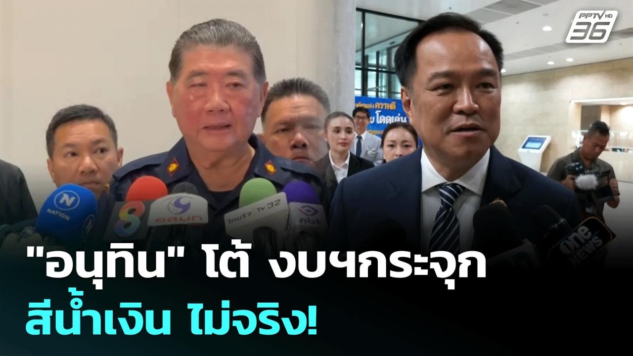 "อนุทิน" โต้ งบฯกระจุกสีน้ำเงิน ไม่จริง! | เข้ม...