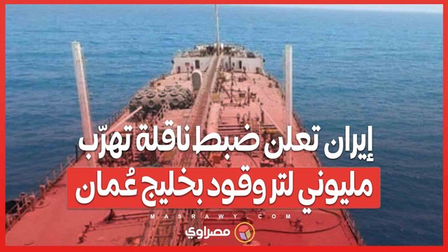 إيران تعلن ضبط ناقلة تهرّب مليوني لتر وقود بخليج عُمان