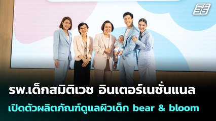 รพ.เด็กสมิติเวช อินเตอร์เนชั่นแนล เปิดตัวผลิตภัณฑ์ดูแลผิวเด็ก bear & bloom | เข้มข่าวค่ำ | 16 ก.ค.68