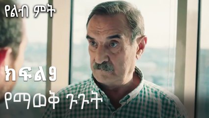 በቁጥጥር ስር-የልብ ምት ክፍል 9