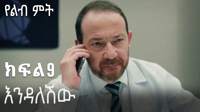 እንዳለሽው-የልብ ምት ክፍል 9