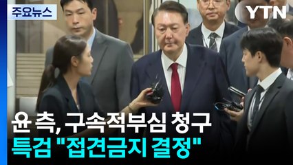 윤 측, 구속적부심 청구...특검 "접견금지 결정" / YTN