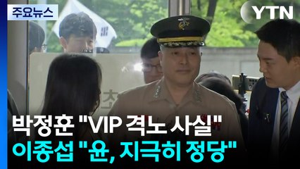 박정훈 "VIP 격노는 사실"...이종섭 "윤, 지극히 정당" / YTN