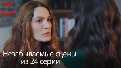 Все о браке - Незабываемые сцены из 24-го эпизода