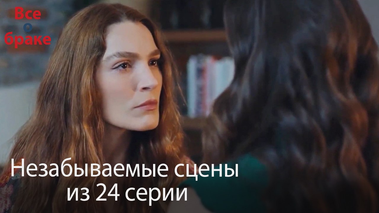 Все о браке - Незабываемые сцены из 24-го эпизода