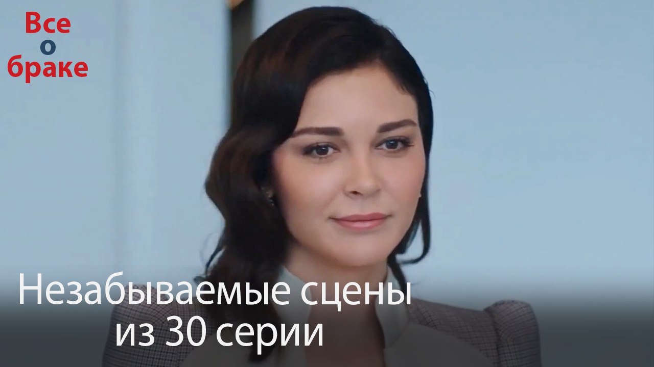 Все о браке - Незабываемые сцены из 30-го эпизода
